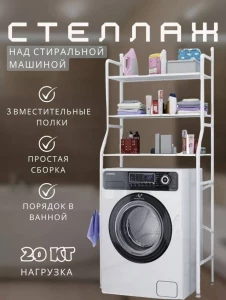 ПОЛКА ДЛЯ СТИРАЛЬНОЙ МАШИНЫ