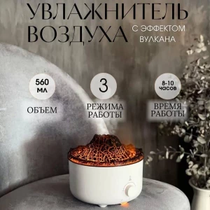 УВЛАЖНИТЕЛЬ ВОЗДУХА ВУЛКАН