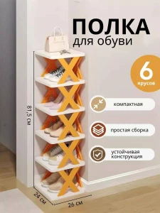 ПОЛКА ДЛЯ ОБУВИ С 6 ОТДЕЛАМИ (ОРАНЖЕВЫЙ)