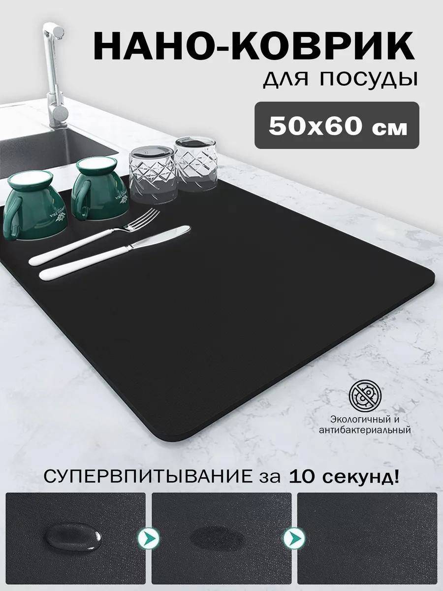 ВПИТЫВАЮЩИЙ НАНО-КОВРИК 50×60 СМ ДЛЯ ПОСУДЫ (BX2506)