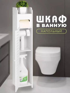 НАПОЛЬНЫЙ ШКАФ-ОРГАНАЙЗЕР ДЛЯ ВАННОЙ 80×18×18 СМ