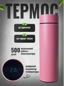 ТЕРМОС С ИНДИКАТОРОМ (РОЗОВЫЙ)