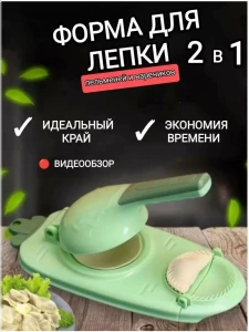 FORMA PENTRU PREPARAREA COLTUNASILOR SI PELMENILOR DIN PLASTIC ALIMENTAR (548438)