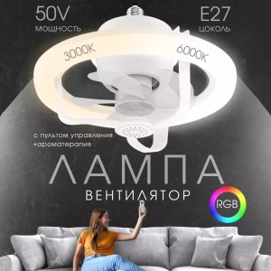 ЛАМПА-ВЕНТИЛЯТОР CU ПУЛЬТОМ УПРАВЛЕНИЯ (F5)