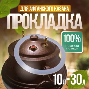 СИЛИКОНОВАЯ ПРОКЛАДКА ДЛЯ АФГАНСКОГО КАЗАНА 10–30Л