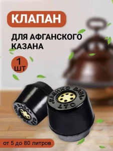 SUPAPA DE SIGURANTA PENTRU CEAUN AFGAN