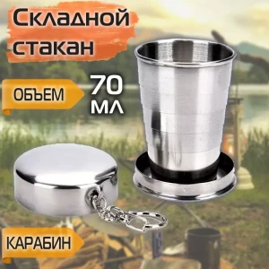 СКЛАДНОЙ МЕТАЛЛИЧЕСКИЙ СТАКАН С КРЫШКОЙ И КАРАБИНОМ 70 МЛ
