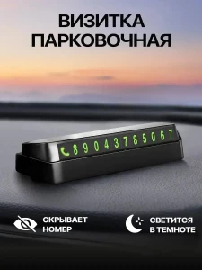 АВТОМОБИЛЬНАЯ ВИЗИТКА ДЛЯ ПАРКОВКИ С ЦИФРАМИ (06-116.2)