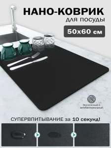 COVORAS ABSORBANT NANO 50×60 CM PENTRU VESELA (BX2506)