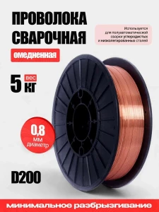 СВАРОЧНАЯ ОМЕДНЕННАЯ ПРОВОЛОКА (ER70S-6)