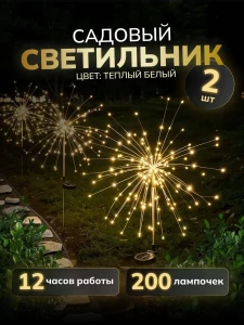 САДОВЫЙ СВЕТИЛЬНИК <ОДУВАНЧИК>  2 ШТ