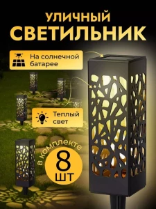 САДОВЫЙ СВЕТИЛЬНИК НАБОР ИЗ 8 ШТ (144834-2)