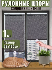 СОЛНЦЕЗАЩИТНЫЕ РУЛОННЫЕ ШТОРЫ НА ПРИСОСКАХ – 68 × 125 СМ