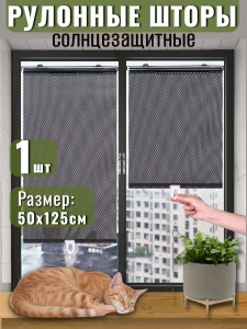 СОЛНЦЕЗАЩИТНЫЕ РУЛОННЫЕ ШТОРЫ НА ПРИСОСКАХ – 50 × 125 СМ