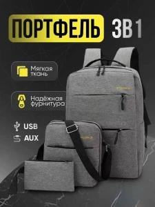 НАБОР РЮКЗАК 3 В 1 С USB И AUX – СЕРЫЙ
