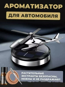 АРОМАТИЗАТОР ДЛЯ АВТОМОБИЛЯ НА СОЛНЕЧНОЙ БАТАРЕЕ – ВЕРТОЛЁТ