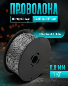 SIRMA DE SUDURA AUTOPROTEJATA 0.8 MM, 1 KG (AWS A5.20)