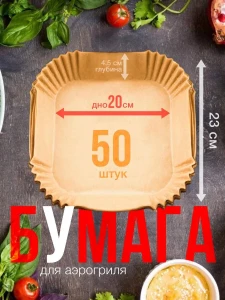 БУМАГА ДЛЯ АЭРОГРИЛЯ 50 ШТ