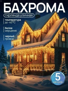 ГИРЛЯНДА БАХРОМА ТЁПЛЫЙ СВЕТ 5 М – ЧЁРНЫЙ ПРОВОД (JF-15)