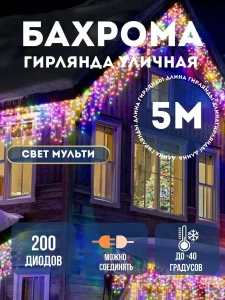 УЛИЧНАЯ ГИРЛЯНДА БАХРОМА 5 МЕТРОВ (МУЛЬТИЦВЕТ, ЧЁРНЫЙ ПРОВОД) (JF-17)