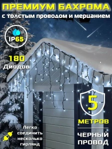 УЛИЧНАЯ ГИРЛЯНДА БАХРОМА – 5М, 200 LED, ЧЁРНЫЙ ПРОВОД  (JF-14)