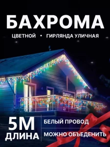 ГИРЛЯНДА-СВЕТОВОЙ “БАХРОМА” – 5М, ЦВЕТНАЯ, С БЕЛЫМ ПРОВОДОМ (JF-5)