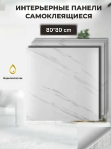 ОБОИ САМОКЛЕЯЩИЕСЯ ПОД МРАМОР, 80×80 СМ