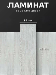 ЛАМИНАТ САМОКЛЕЯЩИЙСЯ – СВЕТЛО-СЕРЫЙ (15×91 см)