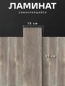 ЛИНОЛЕУМ САМОКЛЕЯЩИЙСЯ – СВЕТЛО-КОРИЧНЕВЫЙ (15×91 см)