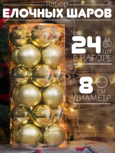 НАБОР ЕЛОЧНЫХ ШАРОВ – ЗОЛОТОЙ, 24 ШТ, 8 СМ (F1284-17)