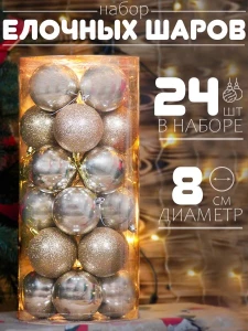 НАБОР ЁЛОЧНЫХ ШАРОВ 8 СМ – 24 ШТ SILVER – ШАМПАНСКИЙ (F1284-18)