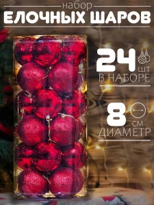 НАБОР ЁЛОЧНЫХ КРАСНЫХ ШАРОВ – 24 ШТ, Ø8 СМ (F1284-19)