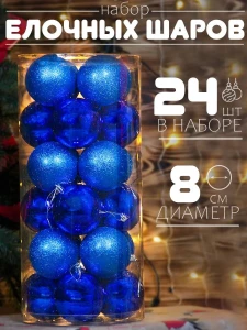 CMНАБОР ЁЛОЧНЫХ СИНИХ ШАРОВ – 24 ШТ, Ø 8 СМ (F1284-20)