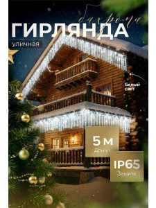 ГИРЛЯНДА УЛИЧНАЯ БАХРОМА 5М, БЕЛЫЙ СВЕТ (JF-2)