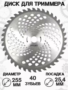 DISC PENTRU TRIMMER 255×25,4 MM, 40T (TP-1255)